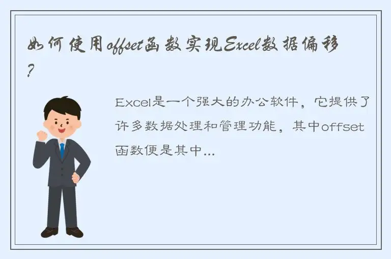 如何使用offset函数实现Excel数据偏移？