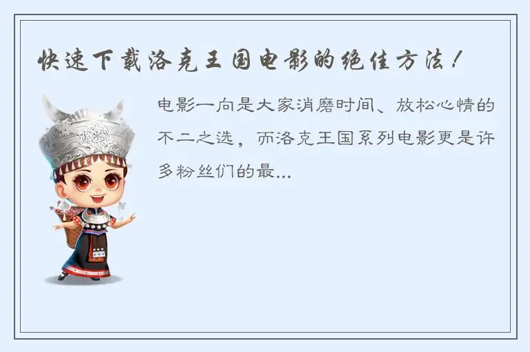 快速下载洛克王国电影的绝佳方法！