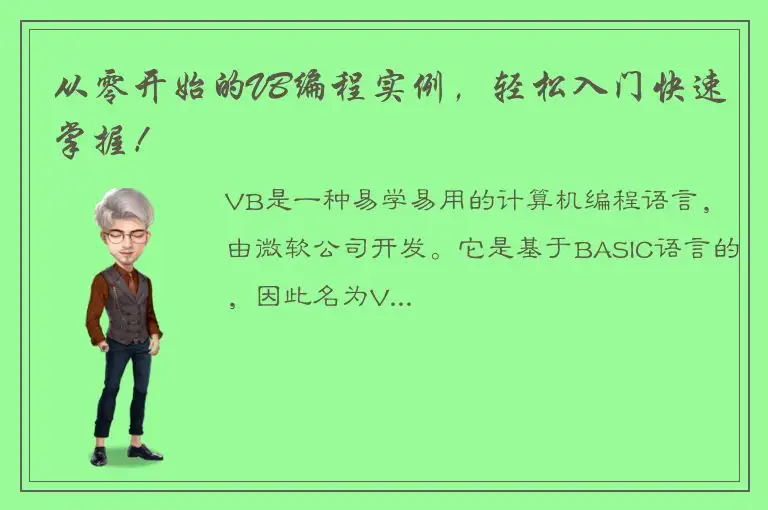 从零开始的VB编程实例，轻松入门快速掌握！