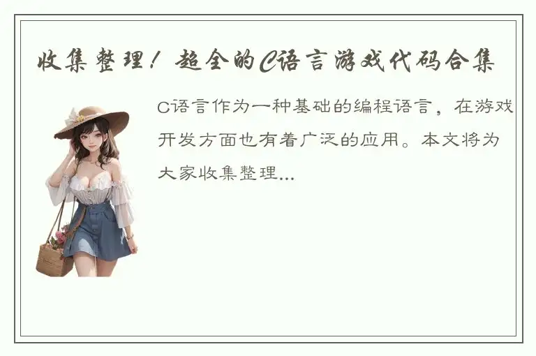 收集整理！超全的C语言游戏代码合集