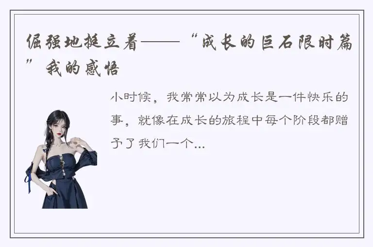 倔强地挺立着——“成长的巨石限时篇”我的感悟