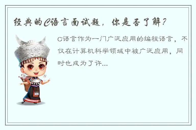 经典的C语言面试题，你是否了解？