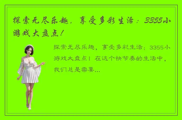 探索无尽乐趣，享受多彩生活：3355小游戏大盘点！