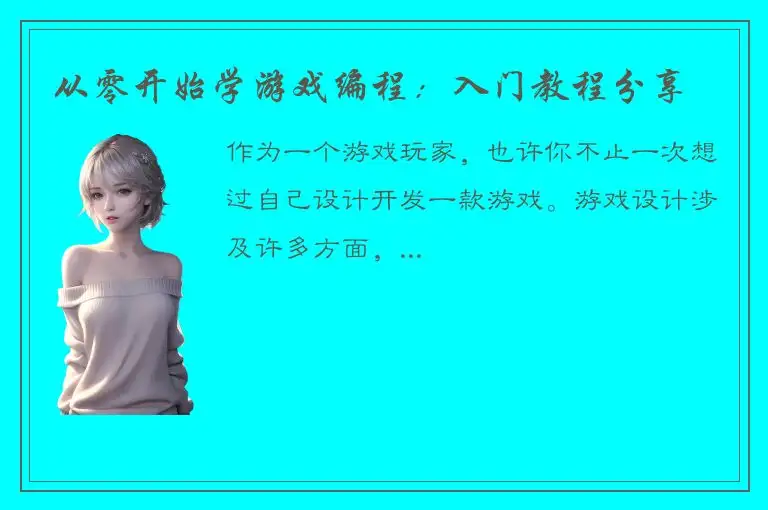 从零开始学游戏编程：入门教程分享