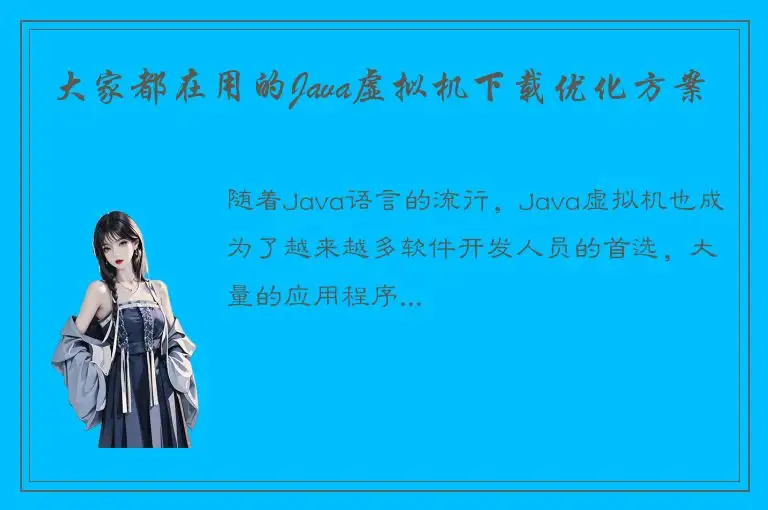 大家都在用的Java虚拟机下载优化方案