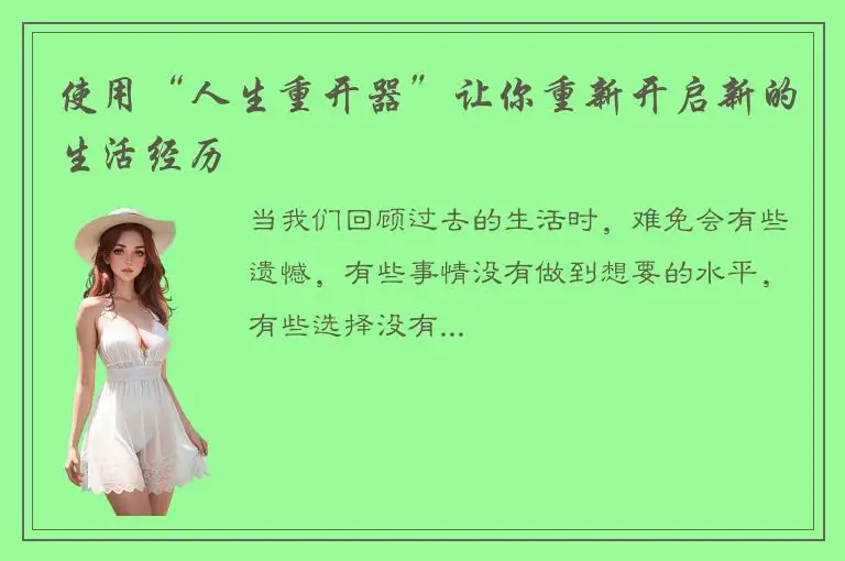 使用“人生重开器”让你重新开启新的生活经历