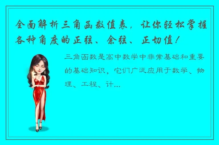 全面解析三角函数值表，让你轻松掌握各种角度的正弦、余弦、正切值！