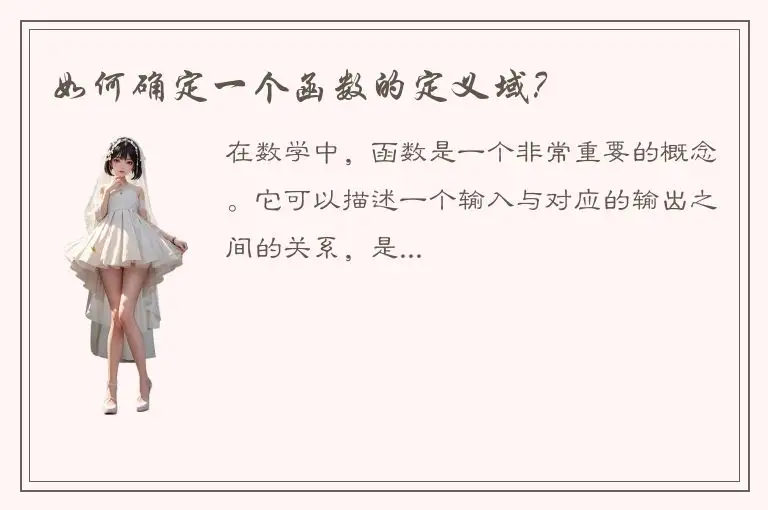 如何确定一个函数的定义域？