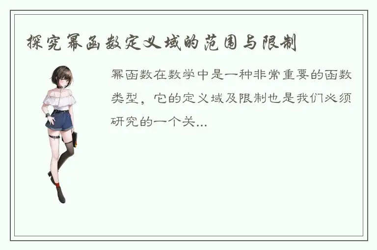 探究幂函数定义域的范围与限制