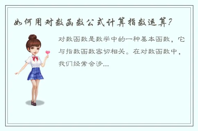 如何用对数函数公式计算指数运算？