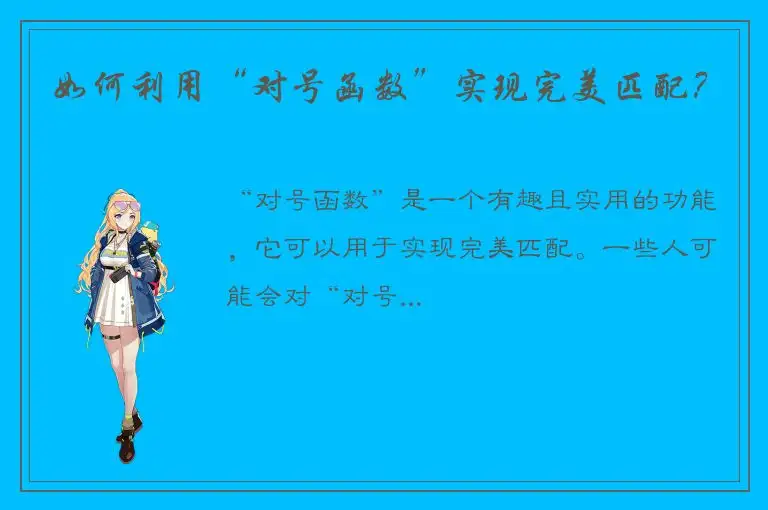 如何利用“对号函数”实现完美匹配？