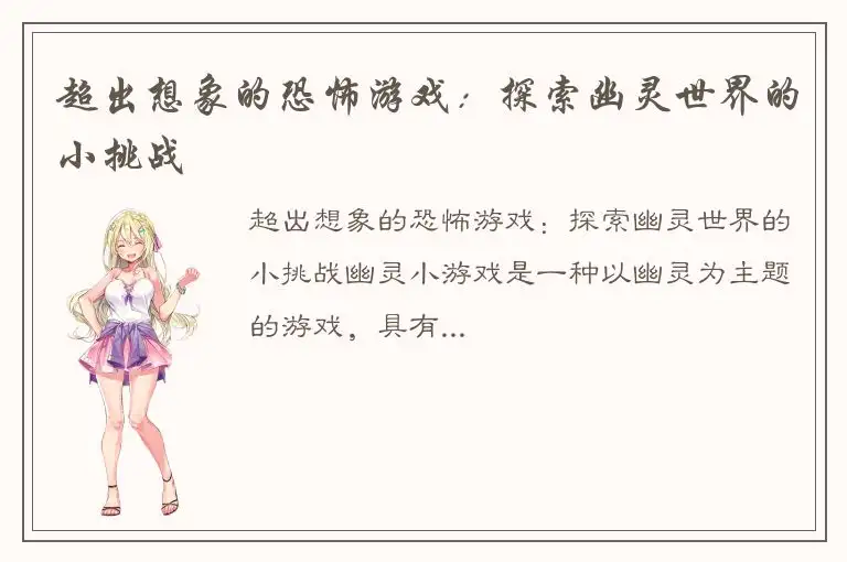 超出想象的恐怖游戏：探索幽灵世界的小挑战