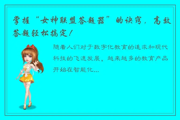 掌握“女神联盟答题器”的诀窍，高效答题轻松搞定！
