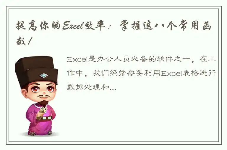 提高你的Excel效率：掌握这八个常用函数！