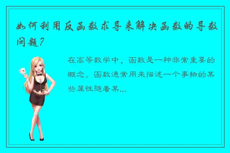 如何利用反函数求导来解决函数的导数问题？