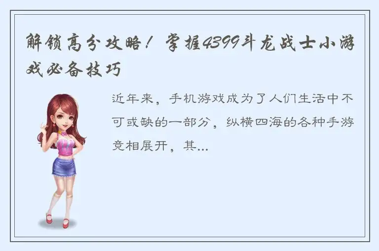 解锁高分攻略！掌握4399斗龙战士小游戏必备技巧