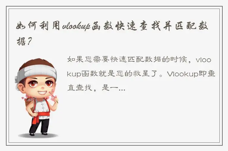 如何利用vlookup函数快速查找并匹配数据？