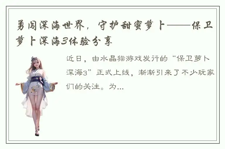 勇闯深海世界，守护甜蜜萝卜——保卫萝卜深海3体验分享