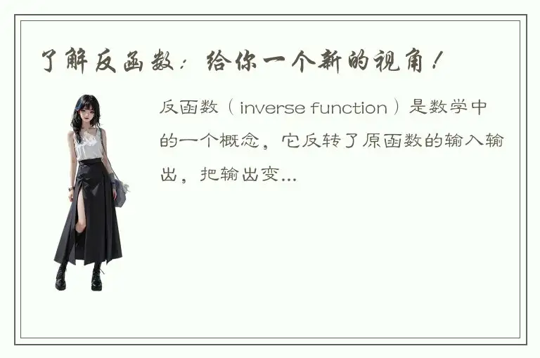了解反函数：给你一个新的视角！