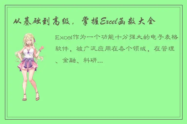 从基础到高级，掌握Excel函数大全