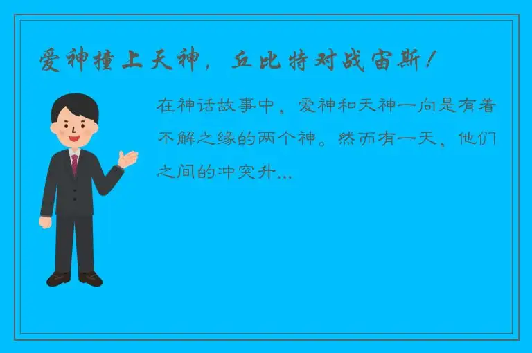 爱神撞上天神，丘比特对战宙斯！