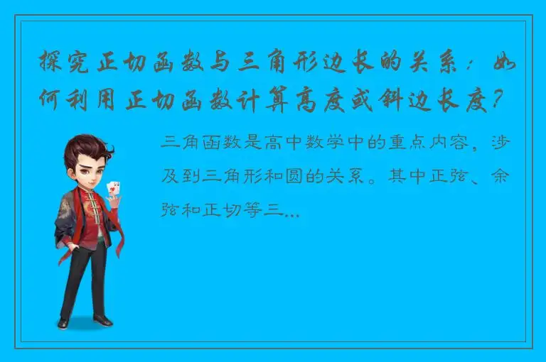 探究正切函数与三角形边长的关系：如何利用正切函数计算高度或斜边长度？