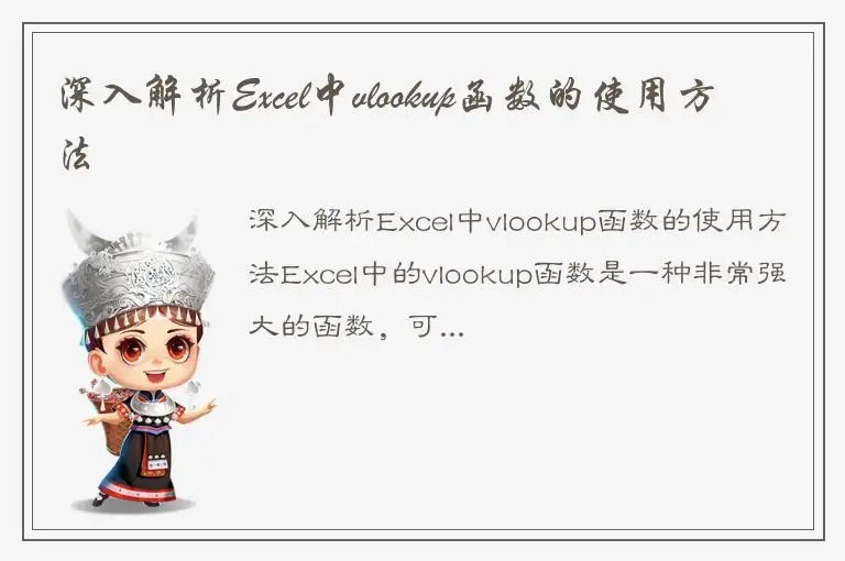 深入解析Excel中vlookup函数的使用方法