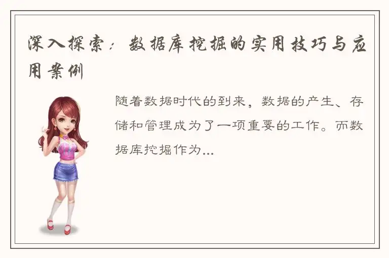 深入探索：数据库挖掘的实用技巧与应用案例