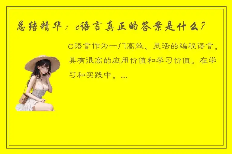 总结精华：c语言真正的答案是什么？