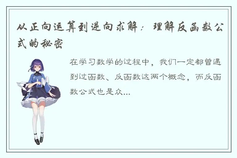 从正向运算到逆向求解：理解反函数公式的秘密