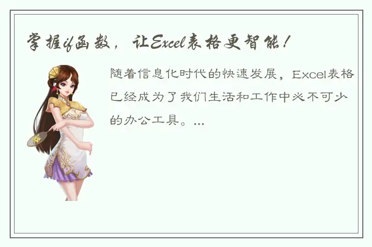 掌握if函数，让Excel表格更智能！