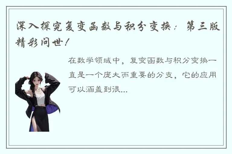 深入探究复变函数与积分变换：第三版精彩问世！