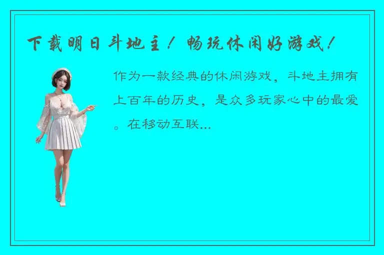 下载明日斗地主！畅玩休闲好游戏！