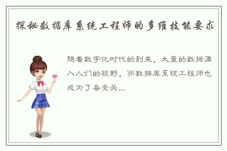 探秘数据库系统工程师的多维技能要求