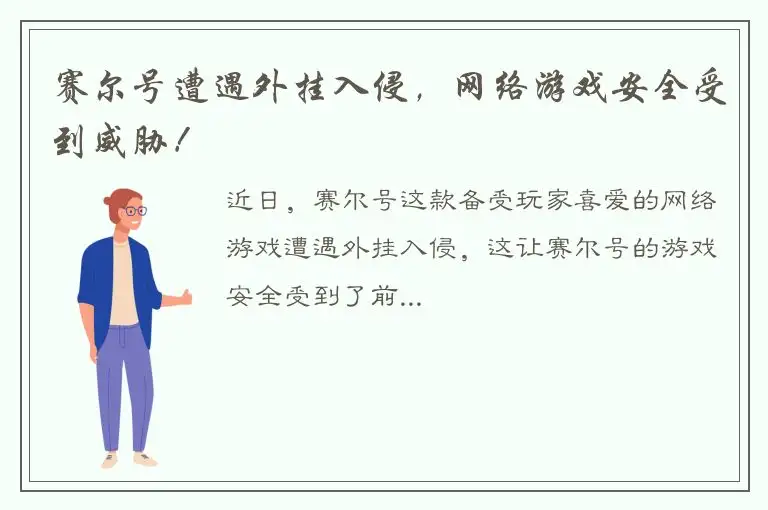 赛尔号遭遇外挂入侵，网络游戏安全受到威胁！