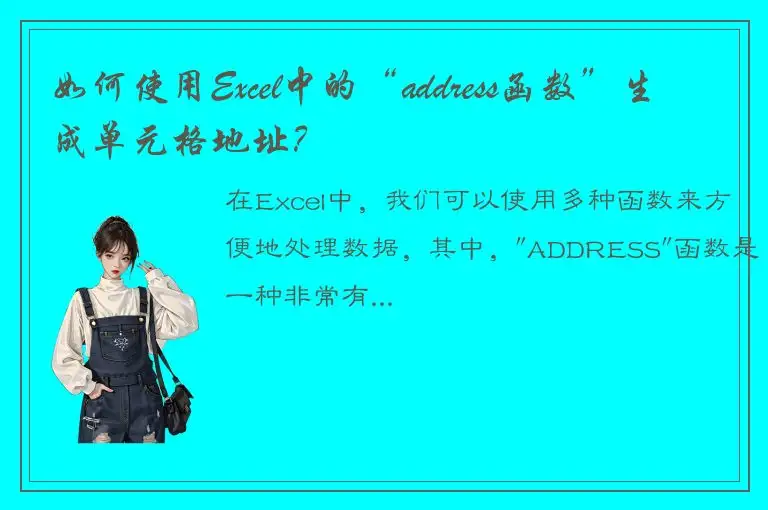 如何使用Excel中的“address函数”生成单元格地址？