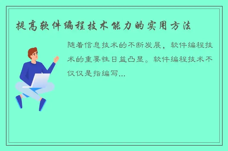 提高软件编程技术能力的实用方法