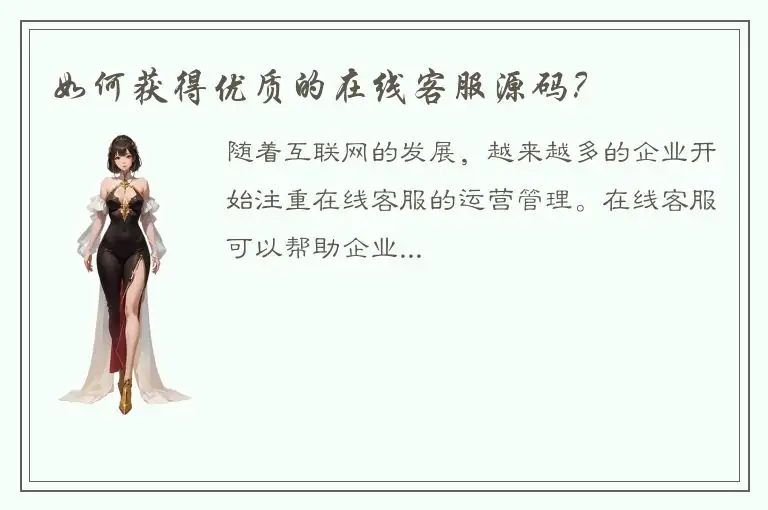 如何获得优质的在线客服源码？