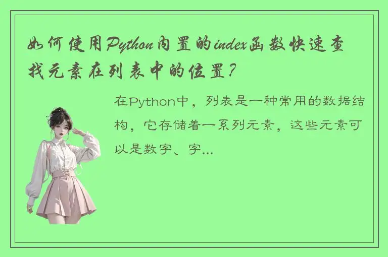 如何使用Python内置的index函数快速查找元素在列表中的位置？