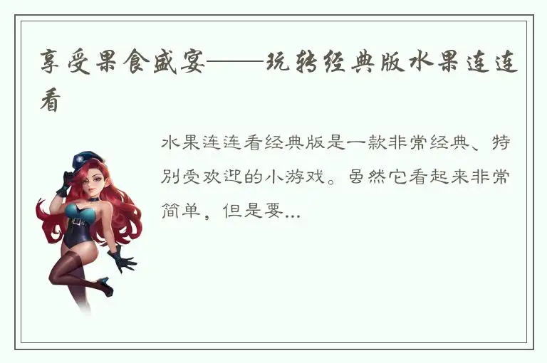 享受果食盛宴——玩转经典版水果连连看