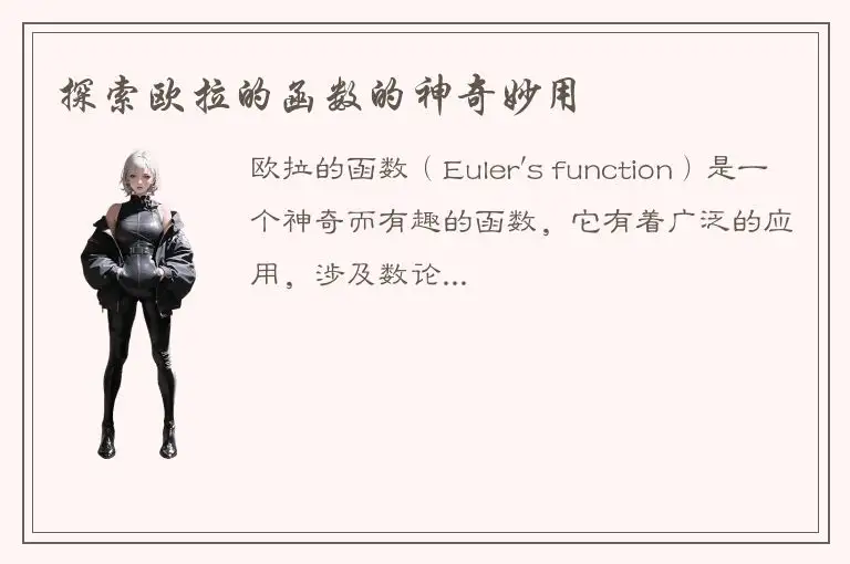 探索欧拉的函数的神奇妙用