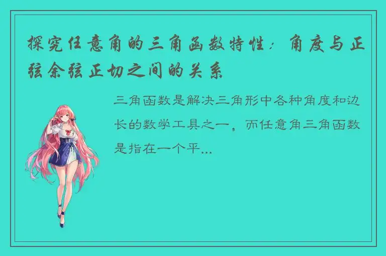 探究任意角的三角函数特性：角度与正弦余弦正切之间的关系