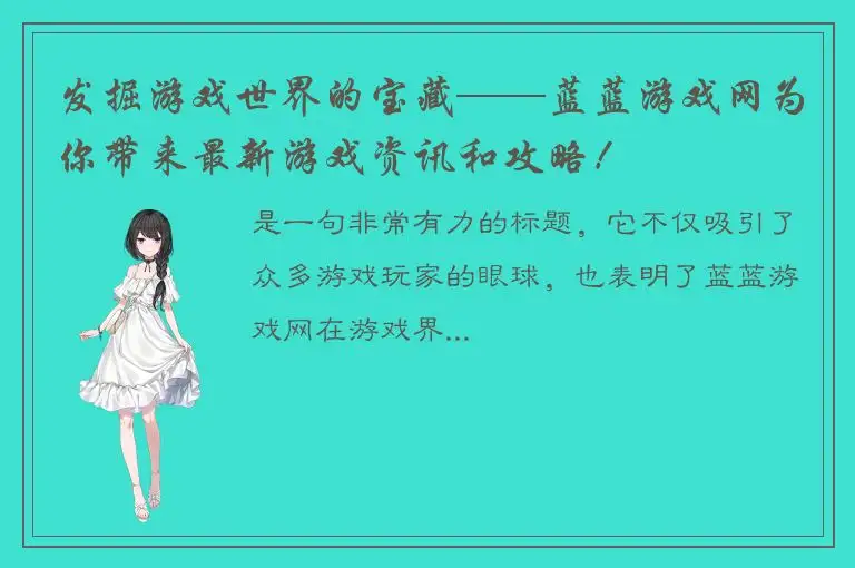 发掘游戏世界的宝藏——蓝蓝游戏网为你带来最新游戏资讯和攻略！