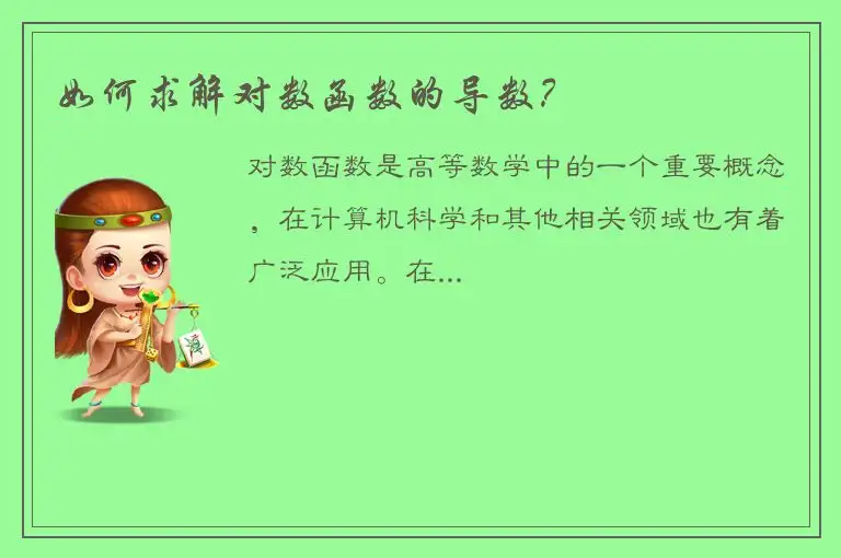 如何求解对数函数的导数？