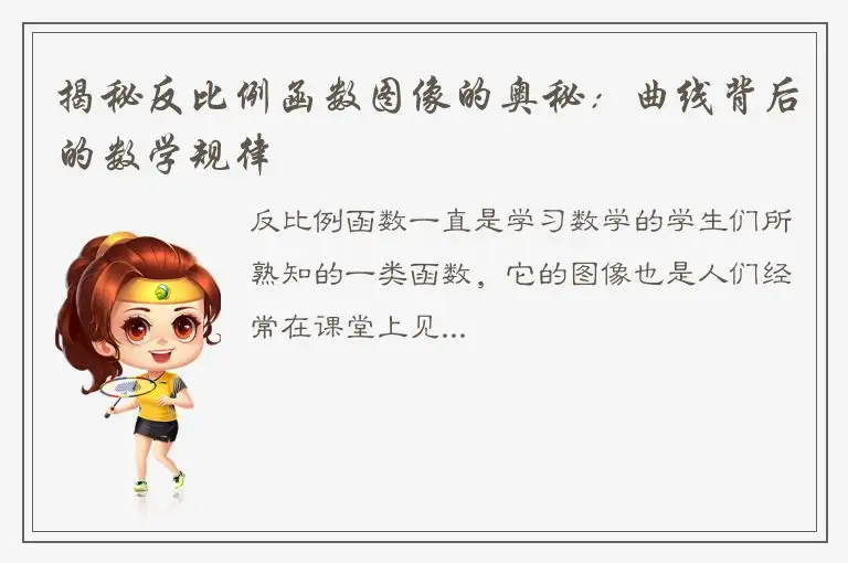 揭秘反比例函数图像的奥秘：曲线背后的数学规律