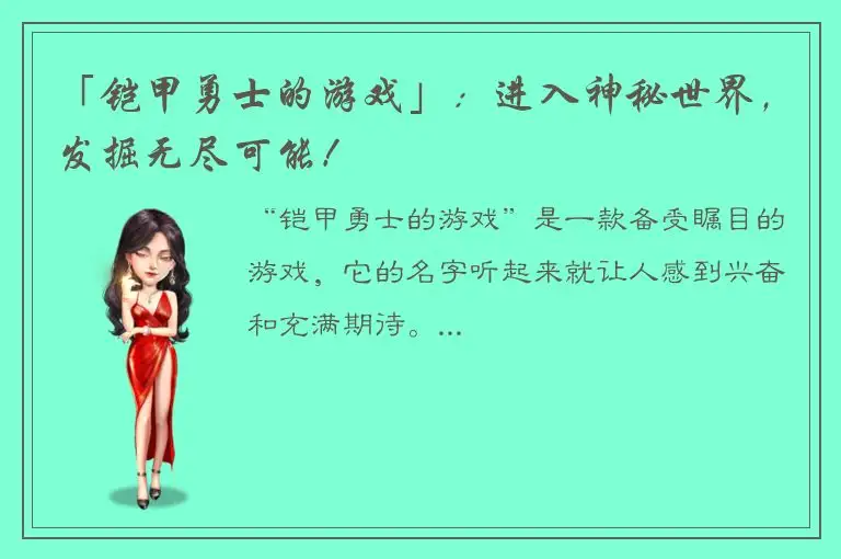 「铠甲勇士的游戏」：进入神秘世界，发掘无尽可能！