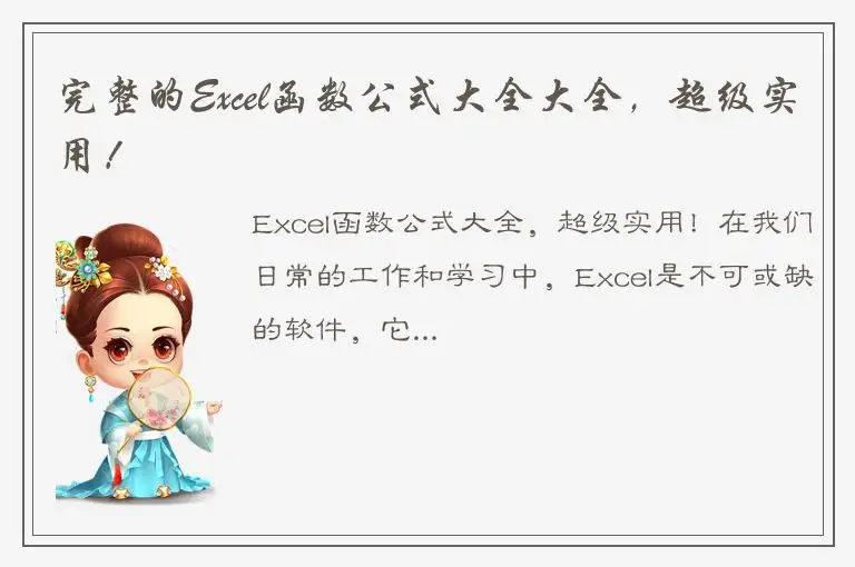完整的Excel函数公式大全大全，超级实用！
