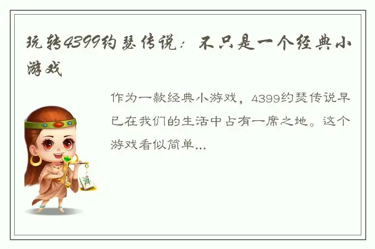 玩转4399约瑟传说：不只是一个经典小游戏
