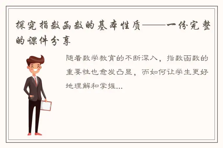 探究指数函数的基本性质——一份完整的课件分享