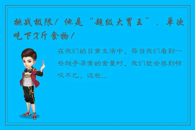 挑战极限！他是“超级大胃王”，单次吃下X斤食物！